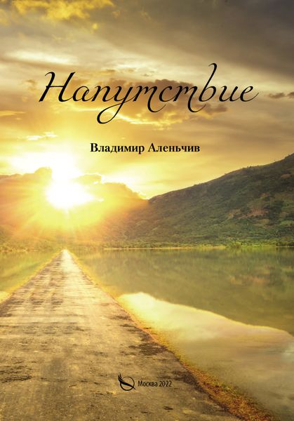 Обложка книги  «Напутствие»