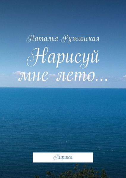 Обложка книги  «Нарисуй мне лето… Лирика»