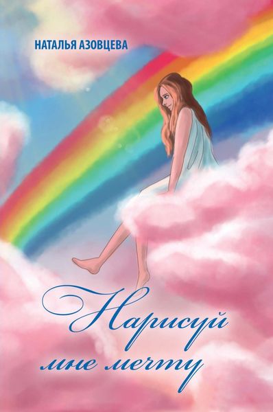 Обложка книги  «Нарисуй мне мечту»