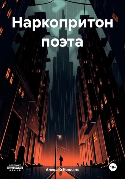 Обложка книги  «Наркопритон поэта»
