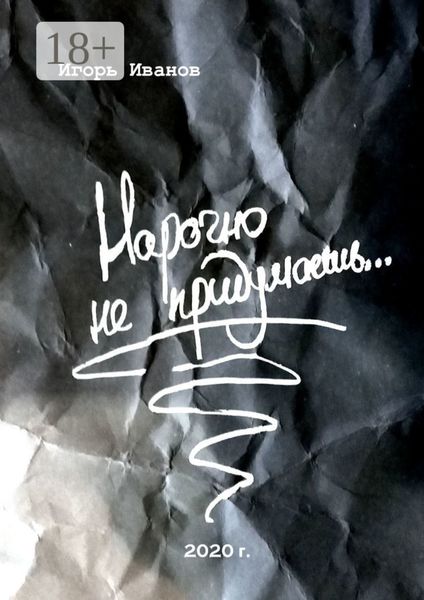 Обложка книги  «Нарочно не придумаешь… Сборник «чисто случайных» стихотворений»
