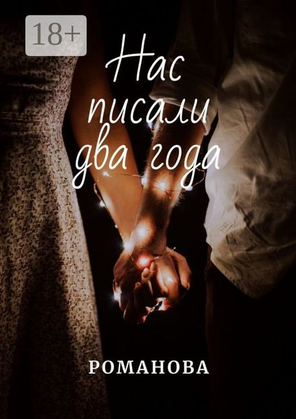 Обложка книги  «Нас писали два года»