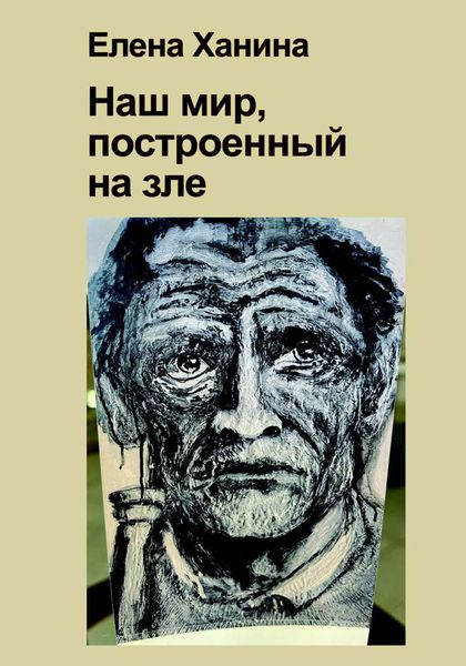 Обложка книги  «Наш мир, построенный на Зле»