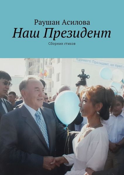 Обложка книги  «Наш президент. Сборник стихов»