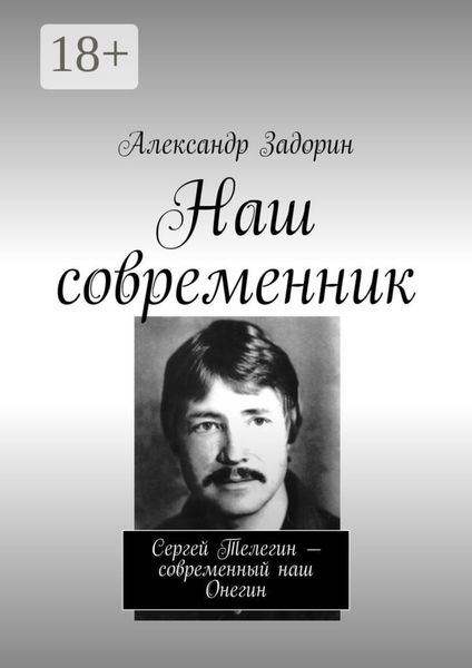 Обложка книги  «Наш современник. Сергей Телегин – современный наш Онегин»