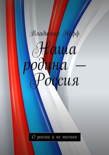 Обложка книги  «Наша родина – Россия. О России и не только»