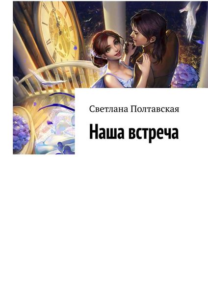 Обложка книги  «Наша встреча»