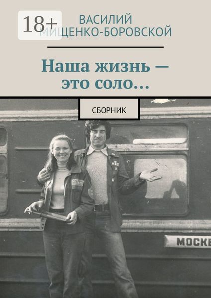 Обложка книги  «Наша жизнь – это соло… Сборник»