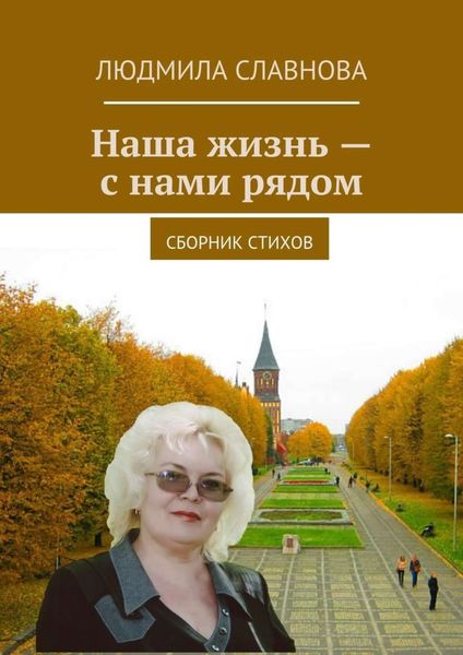 Обложка книги  «Наша жизнь – с нами рядом. Сборник стихов»