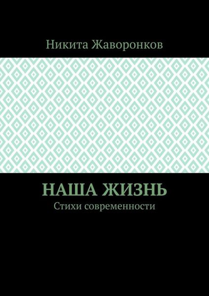 Обложка книги  «Наша жизнь. Стихи современности»