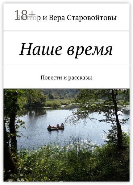 Обложка книги  «Наше время. Повести и рассказы»