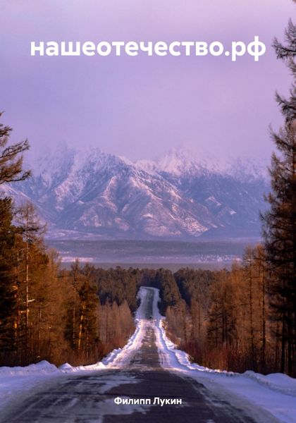 Обложка книги  «нашеотечество.рф»
