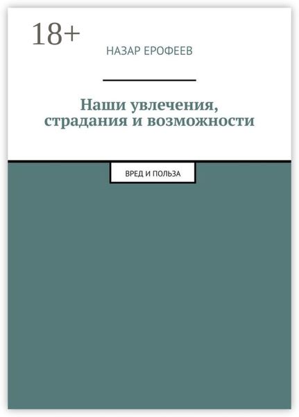 Обложка книги  «Наши увлечения, страдания и возможности. Вред и польза»