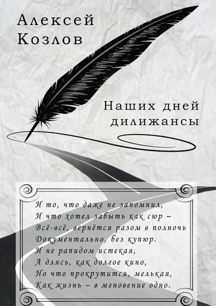 Обложка книги  «Наших дней дилижансы»