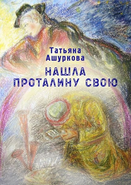 Обложка книги  «Нашла проталину свою. Стихотворения»