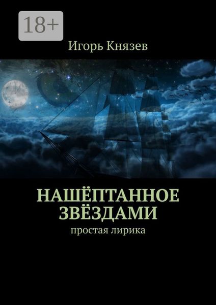Обложка книги  «Нашёптанное звёздами. Простая лирика»