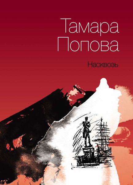 Обложка книги  «Насквозь»
