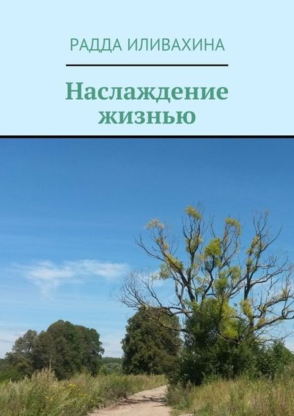 Обложка книги  «Наслаждение жизнью»