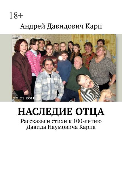 Обложка книги  «Наследие отца. Рассказы и стихи к 100-летию Давида Наумовича Карпа»