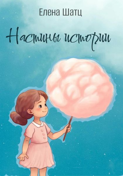 Обложка книги  «Настины истории»