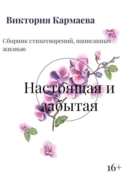 Обложка книги  «Настоящая и забытая»