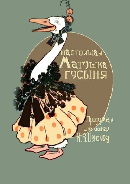 Обложка книги  «Настоящая Матушка Гусыня. Книжка-билингва»