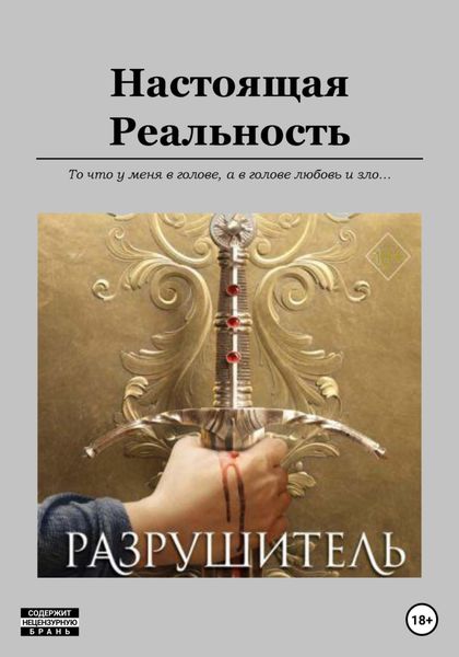Обложка книги «Настоящая Pеальность»