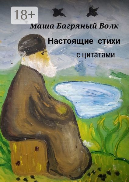 Обложка книги  «Настоящие стихи с цитатами. Зачем писать стихи, когда есть лошадь?»