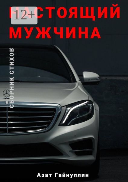 Обложка книги  «Настоящий мужчина»