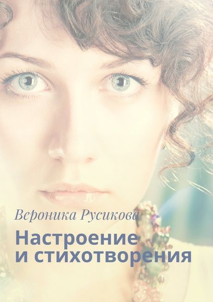 Обложка книги «Настроение и стихотворения»