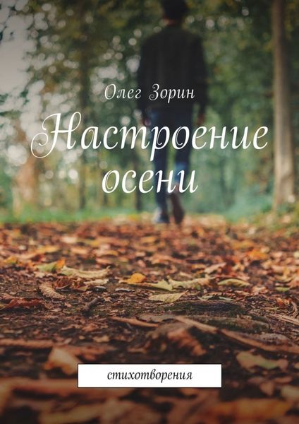 Обложка книги  «Настроение осени. Стихотворения»