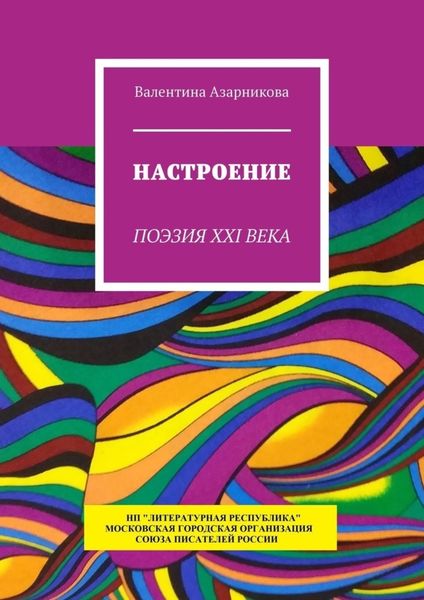Обложка книги  «Настроение. Поэзия XXI века»