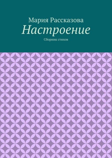 Обложка книги  «Настроение. Сборник стихов»