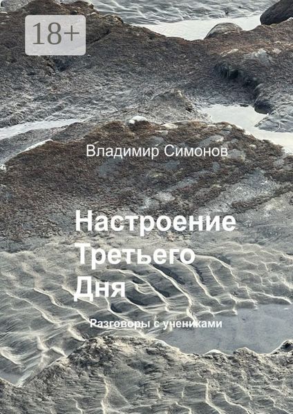 Обложка книги  «Настроение Третьего Дня. Разговоры с учениками»
