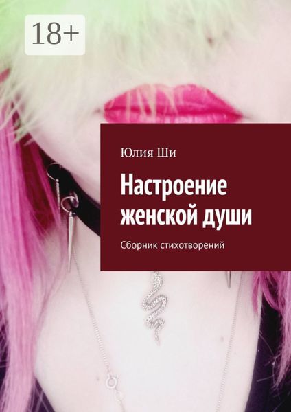 Обложка книги  «Настроение женской души. Сборник стихотворений»