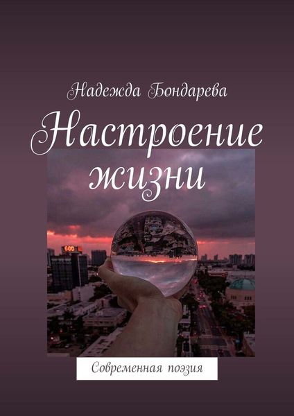 Обложка книги  «Настроение жизни. Современная поэзия»