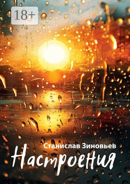 Обложка книги  «Настроения»
