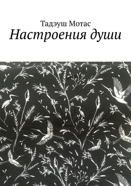 Обложка книги «Настроения души»