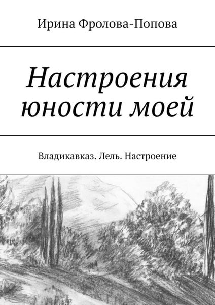 Обложка книги  «Настроения юности моей. Владикавказ. Лель. Настроение»