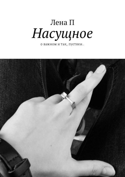 Обложка книги  «Насущное. О важном и так, пустяки..»