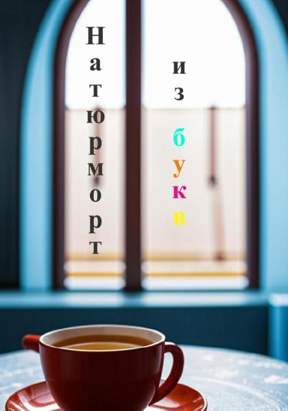 Обложка книги  «Натюрморт из букв»
