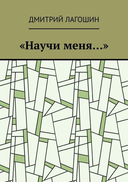 Обложка книги  ««Научи меня…»»
