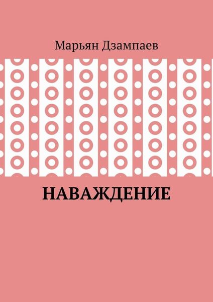 Обложка книги «Наваждение»