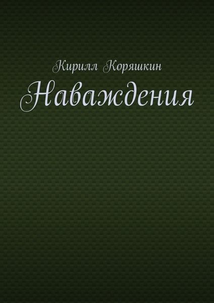 Обложка книги  «Наваждения»