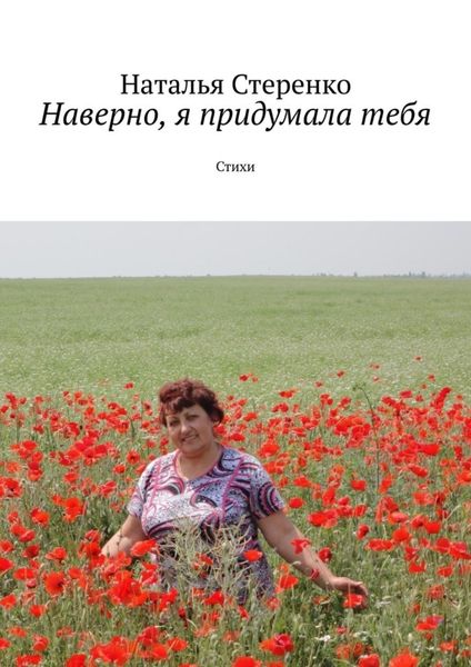Обложка книги  «Наверно, я придумала тебя. Стихи»