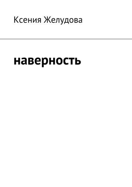 Обложка книги  «Наверность»