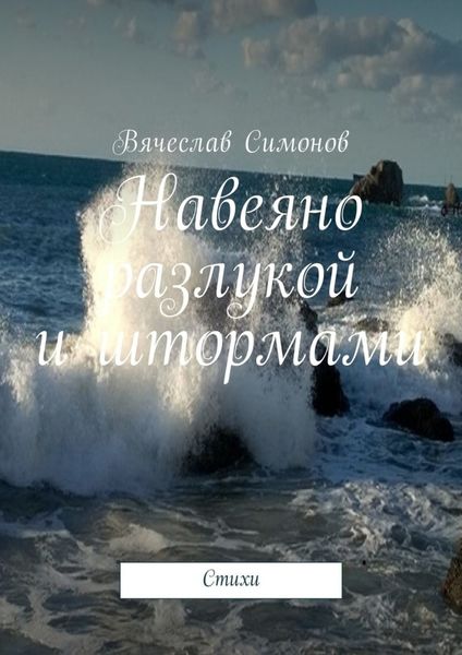 Обложка книги  «Навеяно разлукой и штормами. Стихи»