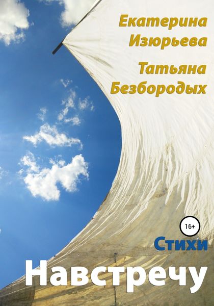 Обложка книги  «Навстречу»