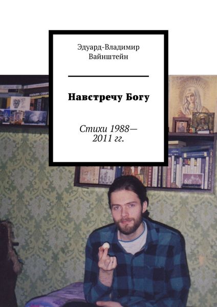 Обложка книги  «Навстречу Богу. Стихи 1988—2011 гг.»