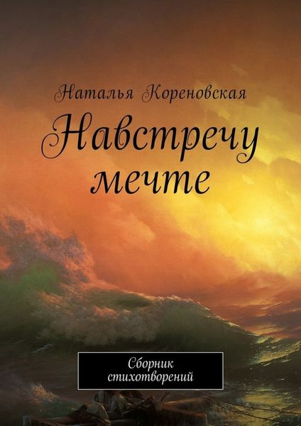 Обложка книги  «Навстречу мечте. Сборник стихотворений»